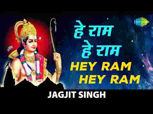 Hey Ram Hey Ram Lyrics in Hindi and English – हे राम हे राम भजन लिरिक्स Hey Ram Hey Ram Lyrics