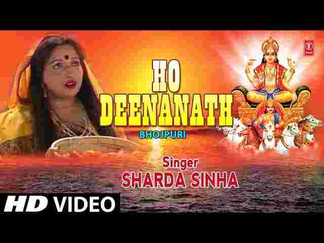 Ho Dinanath Lyrics in Hindi / English – हो दीनानाथ छठ पूजा ( Sharda Sinha ) Ho Dinanath Lyrics in Hindi / English - हो दीनानाथ छठ पूजा ( Sharda Sinha )