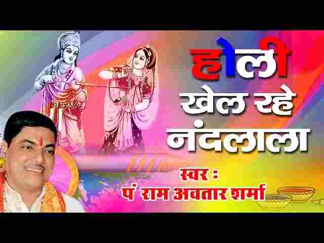 Holi Khel Rahe Nandlal Lyrics – होली खेल रहे नंदलाल ( Ram Avtar Sharma ) Holi Khel Rahe Nandlal Lyrics - होली खेल रहे नंदलाल ( Ram Avtar Sharma )