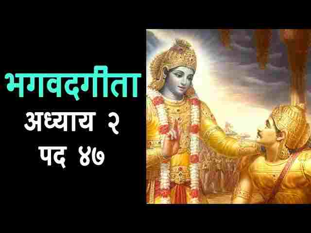 Karmanye Vadhikaraste Sloka Lyrics & Meaning – कर्मण्येवाधिकारस्ते श्लोक Karmanye Vadhikaraste Sloka Lyrics & Meaning - कर्मण्येवाधिकारस्ते श्लोक