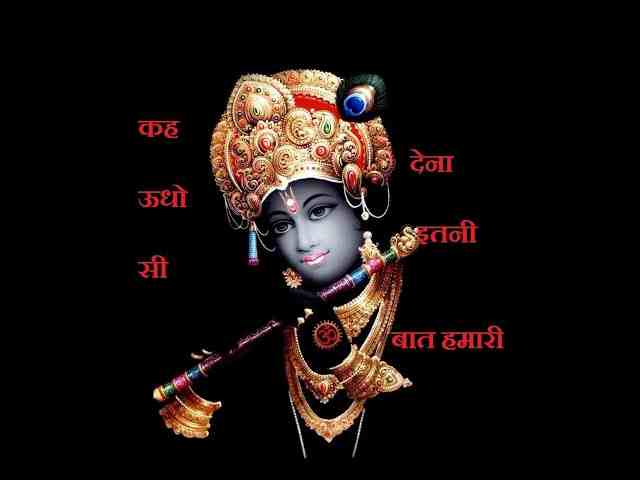 Keh Dena Udho Itni Si Baat Hamari Lyrics – कह देना उधो इतनी सी बात हमारी Keh Dena Udho Itni Si Baat Hamari Lyrics - कह देना उधो इतनी सी बात हमारी