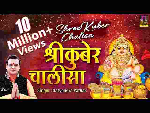 Kuber Chalisa Lyrics in Hindi / English – सबसे प्रख्यात श्री कुबेर चालीसा लिरिक्स Kuber Chalisa Lyrics in Hindi / English - सबसे प्रख्यात श्री कुबेर चालीसा लिरिक्स
