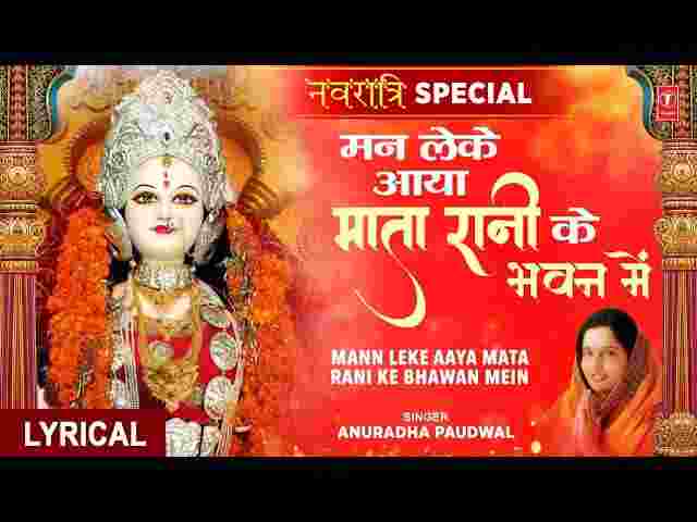 Man Leke Aaya Mata Rani Ke Bhawan Mein Lyrics – मन लेके आया भजन Man Leke Aaya Mata Rani Ke Bhawan Mein Lyrics - मन लेके आया भजन
