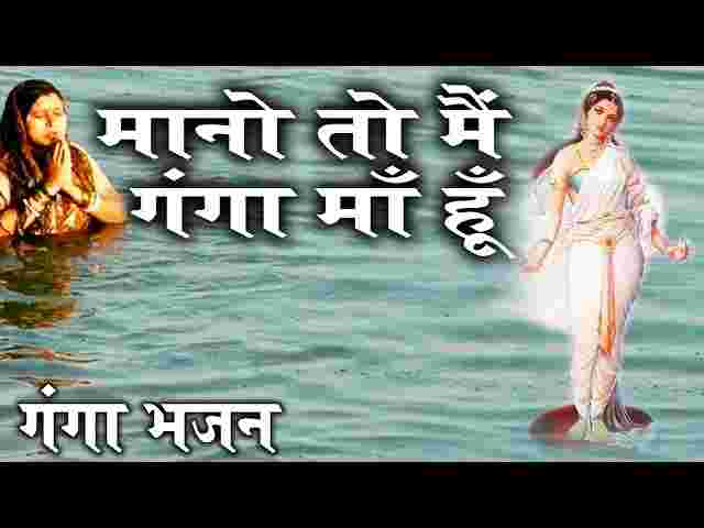 Mano To Mai Ganga Maa Hoon Na Mano To Behta Paani Lyrics – गंगा भजन Mano To Mai Ganga Maa Hoon Na Mano To Behta Paani Lyrics - गंगा भजन