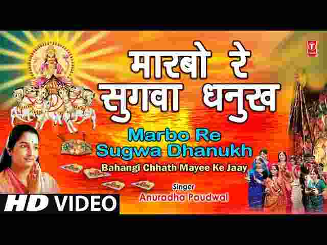 Marbo Re Sugwa Dhanukh Se Lyrics – मारबो रे सुगवा धनुख से ( छठ पूजा ) Marbo Re Sugwa Dhanukh Se Lyrics - मारबो रे सुगवा धनुख से ( छठ पूजा )
