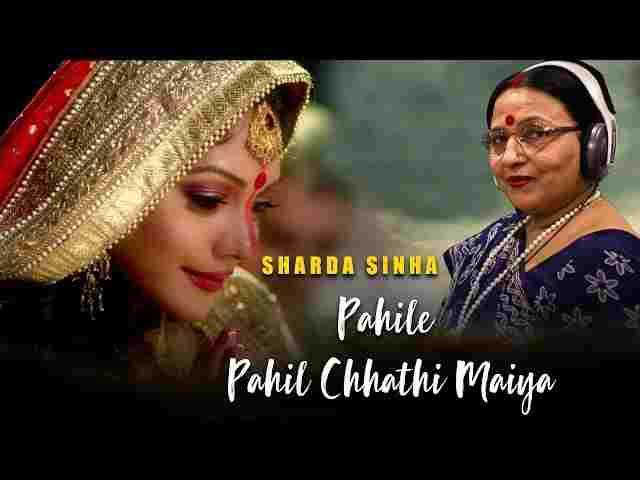 Pahile Pahil Chhathi Maiya Lyrics – पहिले पहिल छठी मईया ( Sharda Sinha ) Pahile Pahil Chhathi Maiya Lyrics - पहिले पहिल छठी मईया ( Sharda Sinha )