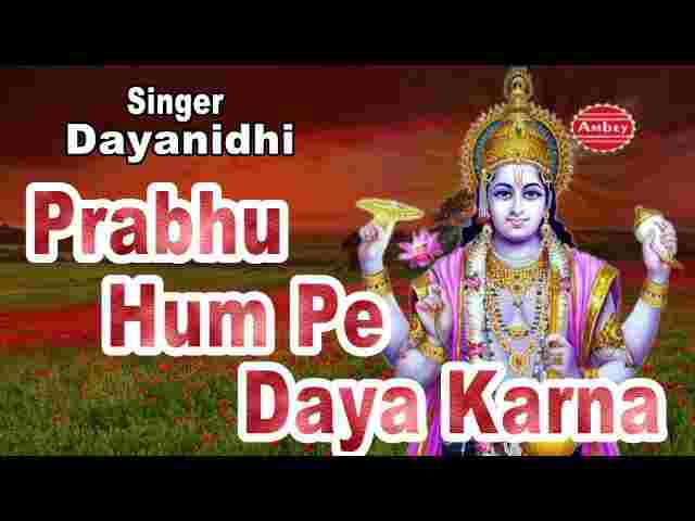 Prabhu Hum Pe Kripa Karna Lyrics – प्रभु हम पे कृपा करना प्रभु हम पे दया करना Prabhu Hum Pe Kripa Karna Lyrics - प्रभु हम पे कृपा करना प्रभु हम पे दया करना