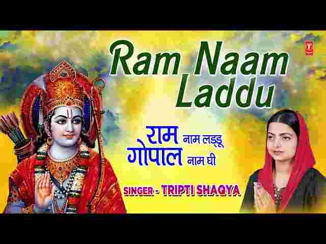 Ram Naam Laddu Gopal Naam Ghee Lyrics – राम नाम लड्डू गोपाल नाम घी भजन लिरिक्स Ram Naam Laddu Gopal Naam Ghee Lyrics