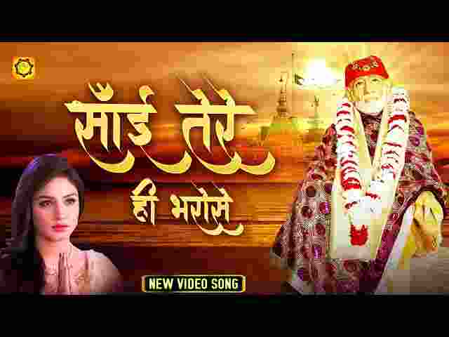 Sai Tere Hi Bharose Mera Parivar Hai Lyrics – साईं तेरे ही भरोसे मेरा परिवार है Sai Tere Hi Bharose Mera Parivar Hai Lyrics - साईं तेरे ही भरोसे मेरा परिवार है
