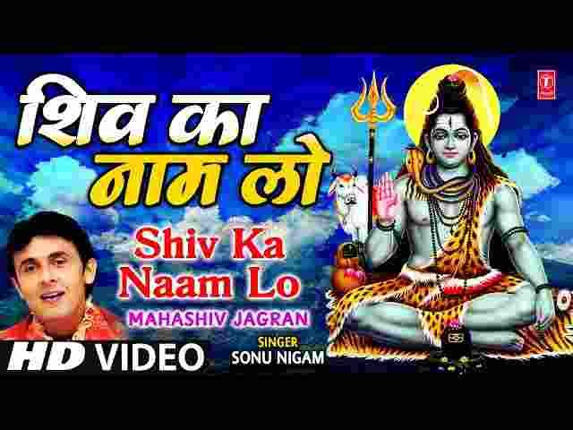 Shiv Ka Naam Lo Lyrics in Hindi / English – शिव का नाम लो ( Sonu Nigam ) Shiv Ka Naam Lo Lyrics in Hindi / English - शिव का नाम लो ( Sonu Nigam )