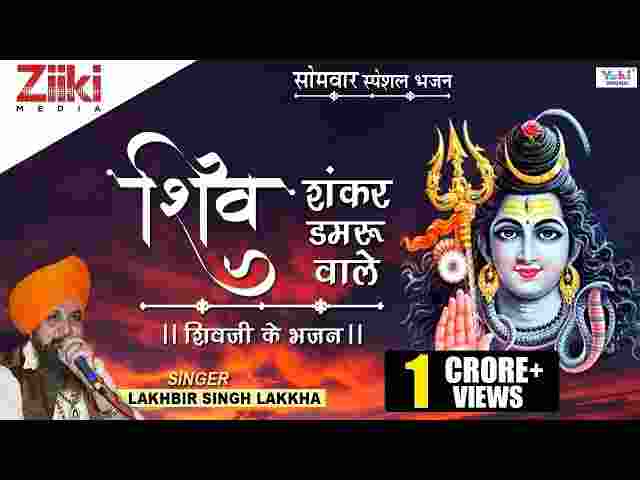 Shiv Shankar Damru Wale Lyrics – शिव शंकर डमरू वाले ( लखबीर सिंह लक्खा ) Shiv Shankar Damru Wale Lyrics - शिव शंकर डमरू वाले ( लखबीर सिंह लक्खा )
