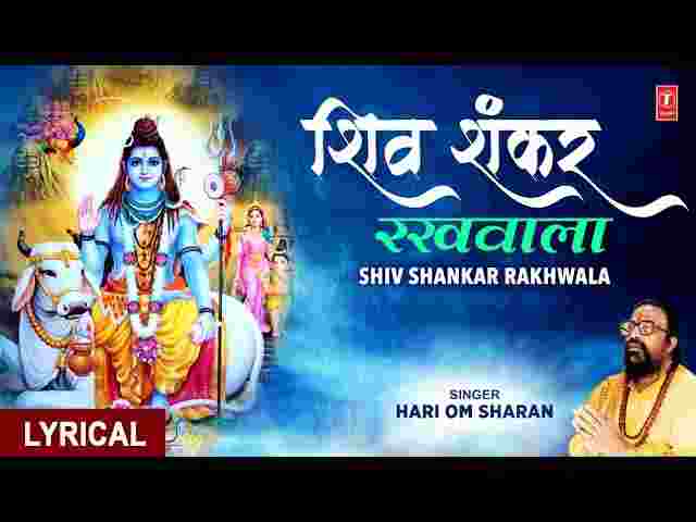 Shiv Shankar Rakhwala Mera Lyrics – शिव शंकर रखवाला मेरा (हरि ओम शरण) Shiv Shankar Rakhwala Mera Lyrics - शिव शंकर रखवाला मेरा (हरि ओम शरण)