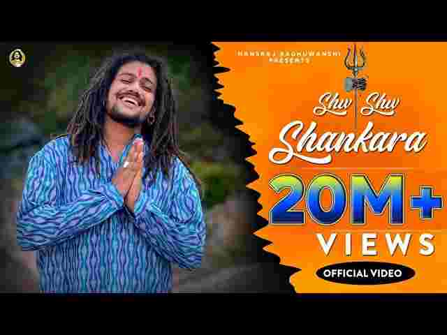 Shiv Shiv Shankara Lyrics – शिव शिव शंकरा भजन ( Hansraj Raghuwanshi ) Shiv Shiv Shankara Lyrics - शिव शिव शंकरा भजन ( Hansraj Raghuwanshi )