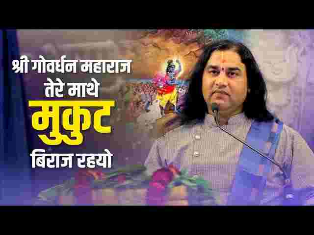 Shri Govardhan Maharaj Lyrics – श्री गोवर्धन महाराज तेरे माथे मुकुट विराज रहो Shri Govardhan Maharaj Lyrics - श्री गोवर्धन महाराज तेरे माथे मुकुट विराज रहो