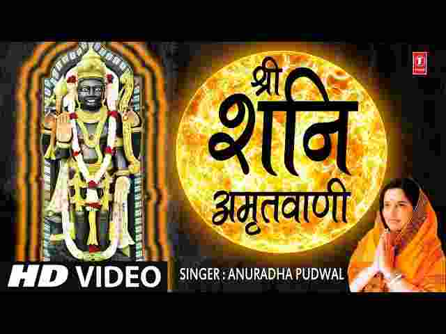 Shri Shanidev Amritwani Lyrics – श्री शनिदेव अमृतवाणी ( Anuradha Paudwal ) Shri Shanidev Amritwani Lyrics - श्री शनिदेव अमृतवाणी ( Anuradha Paudwal )