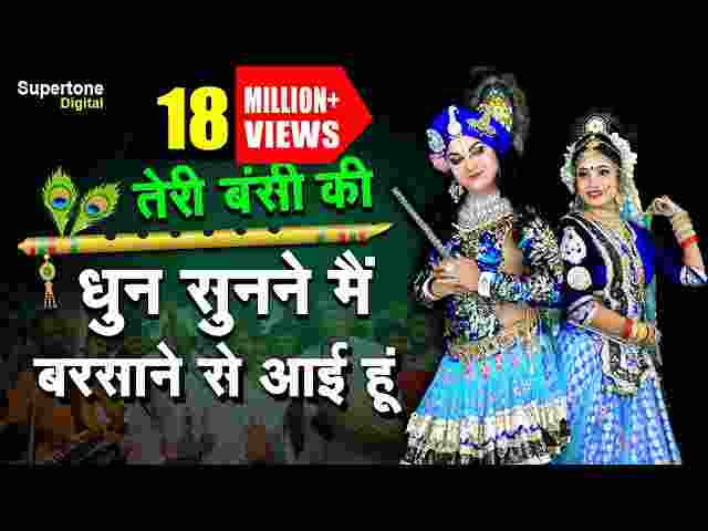 Teri Murli Ki Dhun Sunne Lyrics – तेरी मुरली की धुन सुनने मैं बरसाने से आई हूं Teri Murli Ki Dhun Sunne Lyrics - तेरी मुरली की धुन सुनने मैं बरसाने से आई हूं