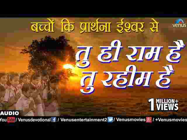 Tu Hi Ram Hai Tu Rahim Hai Lyrics – तू ही राम है तू रहीम है प्रार्थना लिरिक्स Tu Hi Ram Hai Tu Rahim Hai Lyrics - तू ही राम है तू रहीम है प्रार्थना लिरिक्स