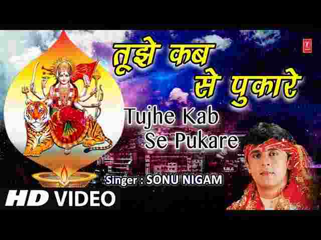 Tujhe Kab Se Pukare Tera Laal Aaja Maa Sherawali Lyrics – Sonu Nigam Tujhe Kab Se Pukare Tera Laal Aaja Maa Sherawali Lyrics - Sonu Nigam