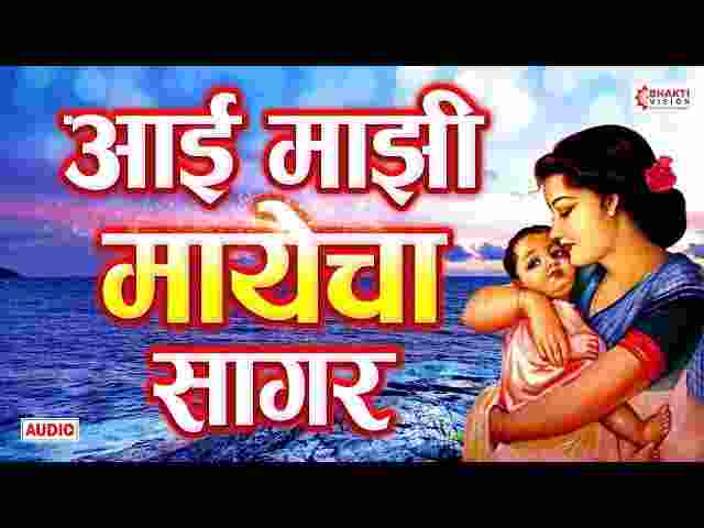 Aai Majhi Mayecha Sagar Lyrics in Hindi / English – आई माझी मायेचा सागर Aai Majhi Mayecha Sagar Lyrics in Hindi / English - आई माझी मायेचा सागर