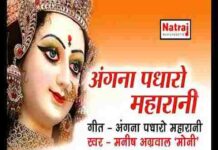 Angana Padharo Maharani Lyrics – अंगना पधारो महारानी मोरी शारदा भवानी Angana Padharo Maharani Lyrics - अंगना पधारो महारानी मोरी शारदा भवानी
