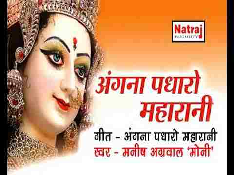 Angana Padharo Maharani Lyrics – अंगना पधारो महारानी मोरी शारदा भवानी Angana Padharo Maharani Lyrics - अंगना पधारो महारानी मोरी शारदा भवानी