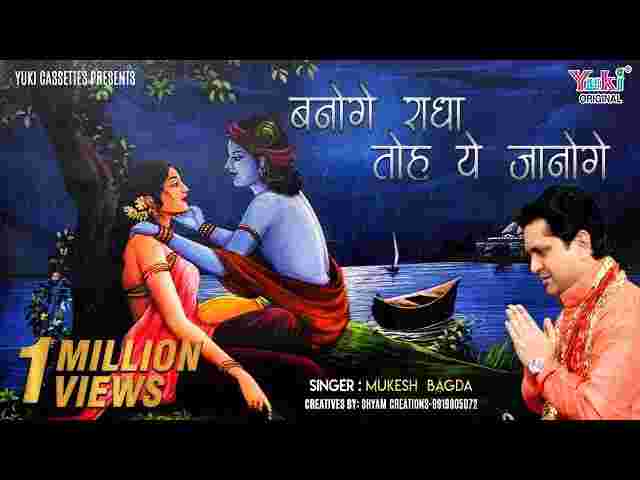 Banoge Radha To Ye Janoge Ki Kaisa Pyar Hai Mera Lyrics – कृष्ण भजन Banoge Radha To Ye Janoge Ki Kaisa Pyar Hai Mera Lyrics - कृष्ण भजन