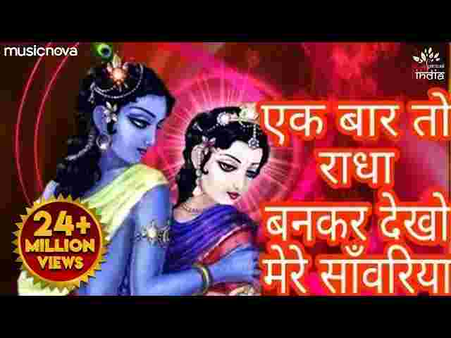 Ek Baar To Radha Bankar Dekho Mere Sawariya Lyrics – Krishna Bhajan Ek Baar To Radha Bankar Dekho Mere Sawariya Lyrics - Krishna Bhajan