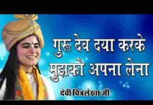 Gurudev Daya Karke Mujhko Apna Lena Lyrics – गुरुदेव दया करके लिरिक्स Gurudev Daya Karke Mujhko Apna Lena Lyrics - गुरुदेव दया करके लिरिक्स