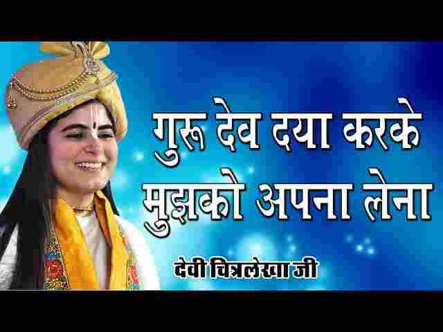 Gurudev Daya Karke Mujhko Apna Lena Lyrics – गुरुदेव दया करके लिरिक्स Gurudev Daya Karke Mujhko Apna Lena Lyrics - गुरुदेव दया करके लिरिक्स
