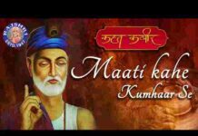 Mati Kahe Kumhar Se Lyrics – माटी कहे कुम्हार से तु क्या रौंदे मोय भजन लिरिक्स Mati Kahe Kumhar Se Lyrics - माटी कहे कुम्हार से तु क्या रौंदे मोय भजन लिरिक्स