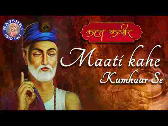 Mati Kahe Kumhar Se Lyrics - माटी कहे कुम्हार से तु क्या रौंदे मोय भजन