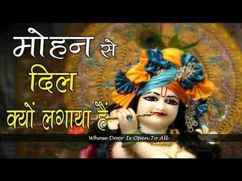 Mohan Se Dil Kyon Lagaya Hai Lyrics – मोहन से दिल क्यों लगाया है भजन गीत Mohan Se Dil Kyon Lagaya Hai Lyrics - मोहन से दिल क्यों लगाया है भजन गीत