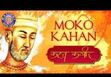 Moko Kahan Dhunde Re Bande Lyrics – मोको कहां ढूंढे रे बंदे मैं तो तेरे पास में Moko Kahan Dhunde Re Bande Lyrics - मोको कहां ढूंढे रे बंदे मैं तो तेरे पास में