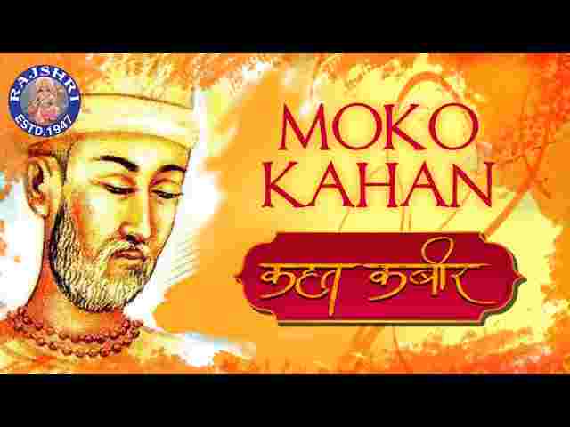 Moko Kahan Dhunde Re Bande Lyrics – मोको कहां ढूंढे रे बंदे मैं तो तेरे पास में Moko Kahan Dhunde Re Bande Lyrics - मोको कहां ढूंढे रे बंदे मैं तो तेरे पास में