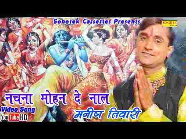 Ni Main Nachna Mohan De Naal Lyrics – नी मैं नचना मोहन दे नाल भजन लिरिक्स Ni Main Nachna Mohan De Naal Lyrics - नी मैं नचना मोहन दे नाल भजन लिरिक्स