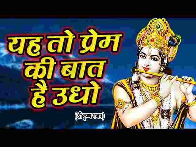 Ye To Prem Ki Baat Hai Udho Lyrics – यह तो प्रेम की बात है उधो भजन लिरिक्स Ye To Prem Ki Baat Hai Udho Lyrics - यह तो प्रेम की बात है उधो भजन लिरिक्स
