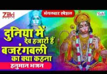 Duniya Mein Dev Hazaro Hai Lyrics – दुनिया में देव हजारो है ( हनुमान भजन ) Duniya Mein Dev Hazaro Hai Lyrics - दुनिया में देव हजारो है ( हनुमान भजन )