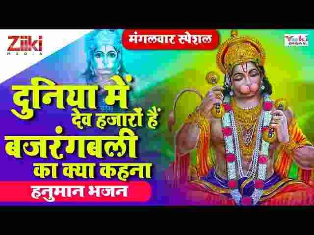 Duniya Mein Dev Hazaro Hai Lyrics – दुनिया में देव हजारो है ( हनुमान भजन ) Duniya Mein Dev Hazaro Hai Lyrics - दुनिया में देव हजारो है ( हनुमान भजन )