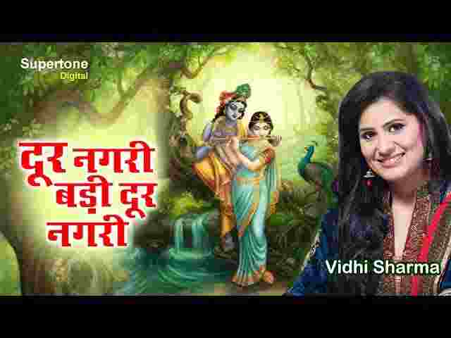 Dur Nagri Badi Dur Nagri Lyrics – दूर नगरी बड़ी दूर नगरी ( Krishna Bhajan ) Dur Nagri Badi Dur Nagri Lyrics - दूर नगरी बड़ी दूर नगरी ( Krishna Bhajan )