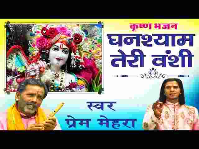 Ghanshyam Teri Bansi Pagal Kar Jati Hai Lyrics – घनश्याम तेरी बंसी लिरिक्स Ghanshyam Teri Bansi Pagal Kar Jati Hai Lyrics - घनश्याम तेरी बंसी लिरिक्स