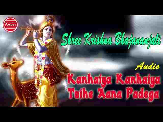 Kanhaiya Kanhaiya Tujhe Aana Padega Lyrics – कन्हैया कन्हैया तुझे आना पड़ेगा Kanhaiya Kanhaiya Tujhe Aana Padega Lyrics - कन्हैया कन्हैया तुझे आना पड़ेगा