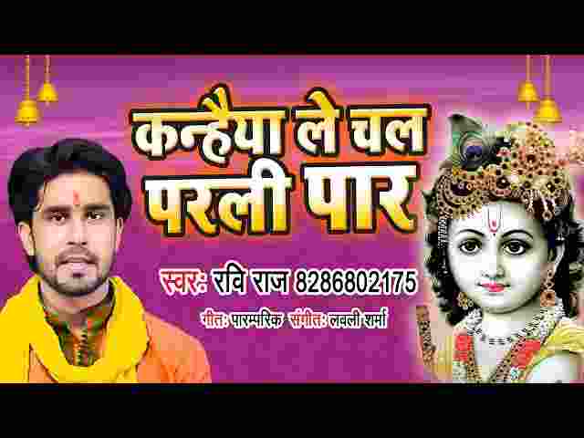 Kanhaiya Le Chal Parli Paar Lyrics – कन्हैया ले चल परली पार ( कृष्ण भजन ) Kanhaiya Le Chal Parli Paar Lyrics - कन्हैया ले चल परली पार ( कृष्ण भजन )
