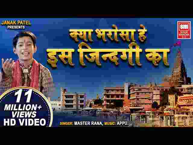 Kya Bharosa Hai Is Jindagi Ka Lyrics – क्या भरोसा है इस जिंदगी का भजन गीत Kya Bharosa Hai Is Jindagi Ka Lyrics - क्या भरोसा है इस जिंदगी का भजन गीत