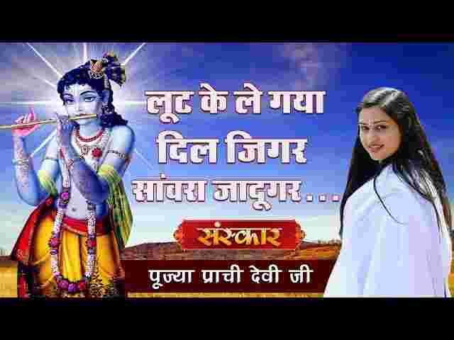 Loot Ke Le Gaya Dil Jigar Lyrics – लूट के ले गया दिल जिगर सांवरा जादूगर भजन Loot Ke Le Gaya Dil Jigar Lyrics - लूट के ले गया दिल जिगर सांवरा जादूगर भजन