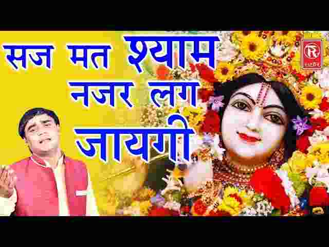 Saj Mat Shyam Najar Lag Jayegi Lyrics – सज मत श्याम नजर लग जाएगी भजन Saj Mat Shyam Najar Lag Jayegi Lyrics - सज मत श्याम नजर लग जाएगी भजन