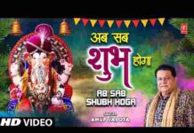 Ab Sab Shubh Hoga Lyrics – अब सब शुभ होगा भजन लिरिक्स ( Anup Jalota ) Ab Sab Shubh Hoga Lyrics - अब सब शुभ होगा भजन लिरिक्स ( Anup Jalota )