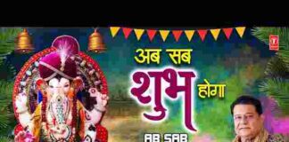 Ab Sab Shubh Hoga Lyrics – अब सब शुभ होगा भजन लिरिक्स ( Anup Jalota ) Ab Sab Shubh Hoga Lyrics - अब सब शुभ होगा भजन लिरिक्स ( Anup Jalota )