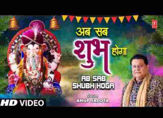 Ab Sab Shubh Hoga Lyrics – अब सब शुभ होगा भजन लिरिक्स ( Anup Jalota ) Ab Sab Shubh Hoga Lyrics - अब सब शुभ होगा भजन लिरिक्स ( Anup Jalota )