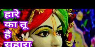 Haare Ka Tu Hai Sahara Saware Lyrics – हारे का तू है सहारा सांवरे लिरिक्स Haare Ka Tu Hai Sahara Saware Lyrics - हारे का तू है सहारा सांवरे लिरिक्स