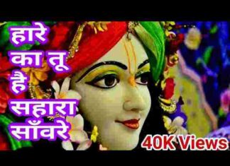 Haare Ka Tu Hai Sahara Saware Lyrics – हारे का तू है सहारा सांवरे लिरिक्स Haare Ka Tu Hai Sahara Saware Lyrics - हारे का तू है सहारा सांवरे लिरिक्स